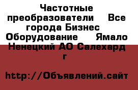 Частотные преобразователи  - Все города Бизнес » Оборудование   . Ямало-Ненецкий АО,Салехард г.